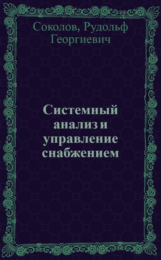 Системный анализ и управление снабжением