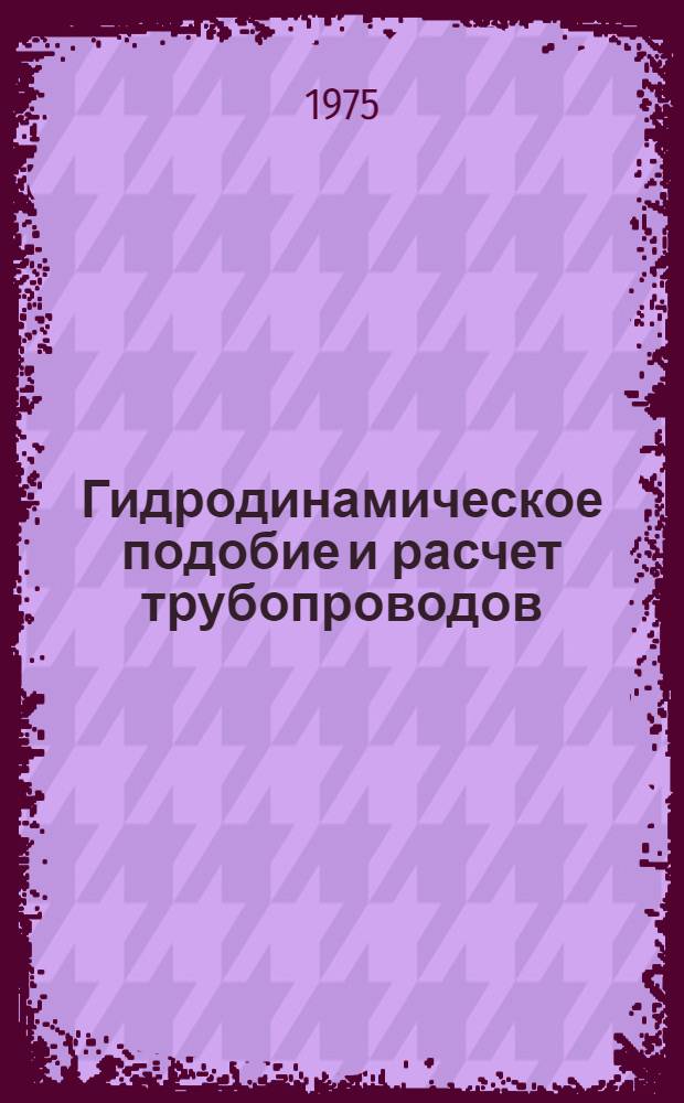 Гидродинамическое подобие и расчет трубопроводов : (Цикл лекций)