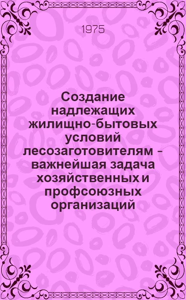 Создание надлежащих жилищно-бытовых условий лесозаготовителям - важнейшая задача хозяйственных и профсоюзных организаций