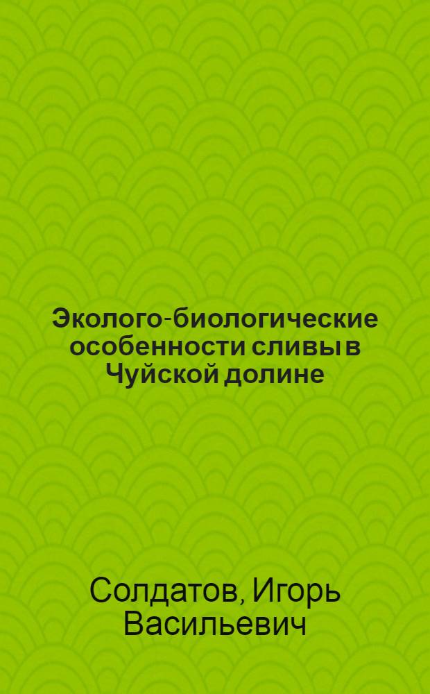 Эколого-биологические особенности сливы в Чуйской долине