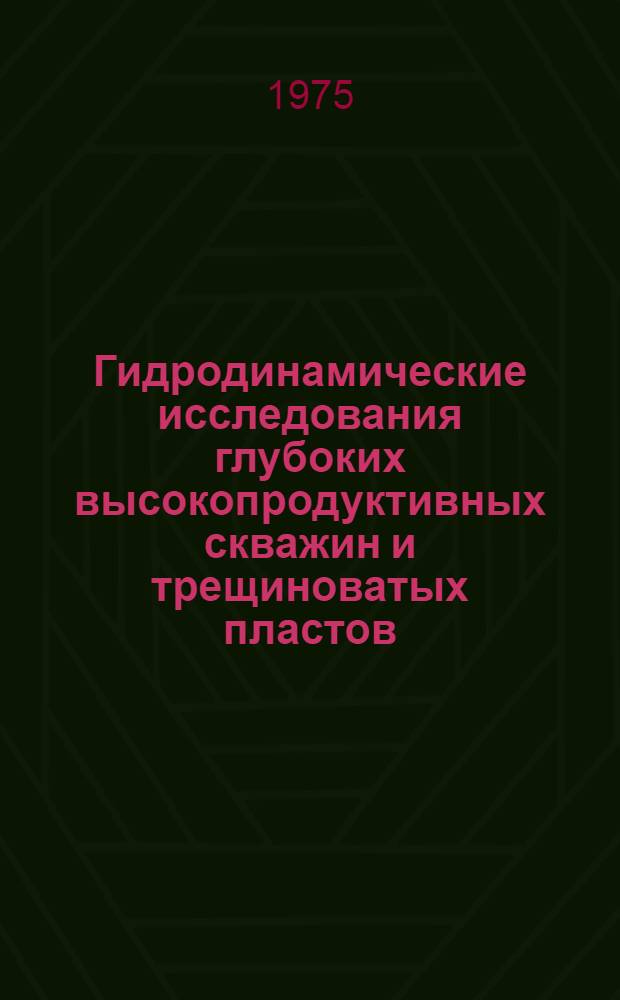 Гидродинамические исследования глубоких высокопродуктивных скважин и трещиноватых пластов