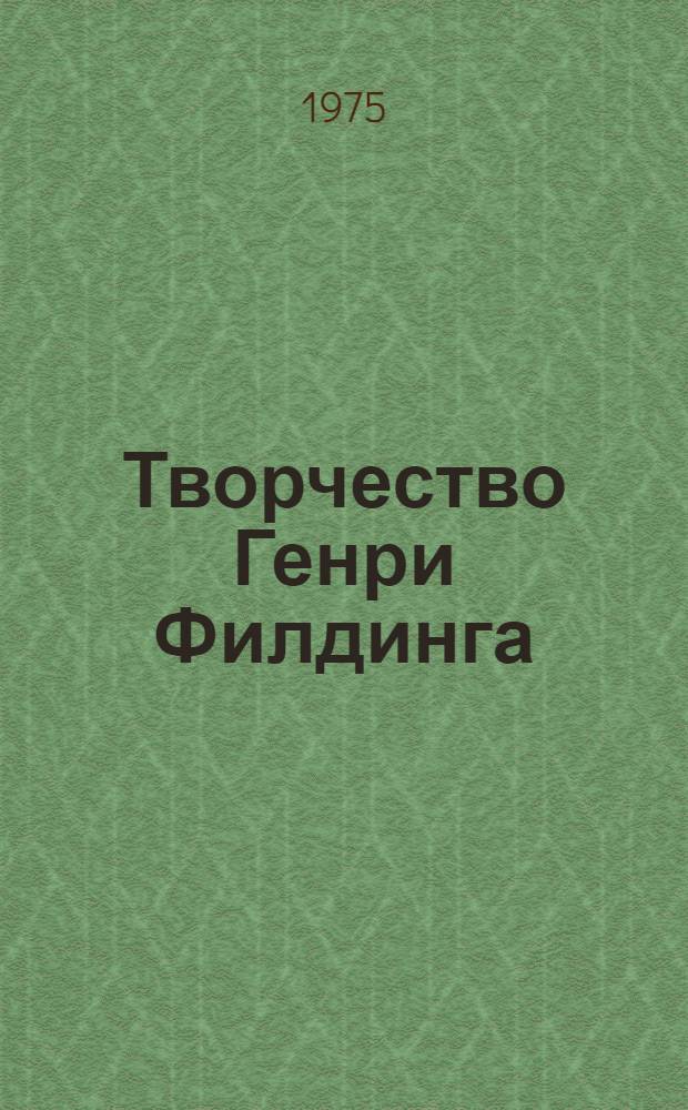 Творчество Генри Филдинга : Книга очерков