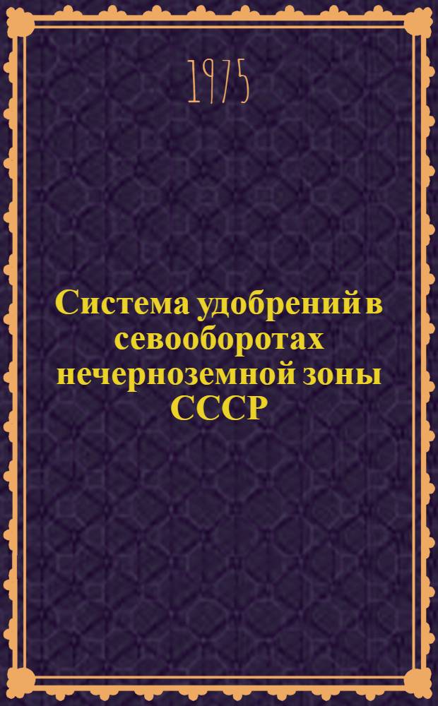 Система удобрений в севооборотах нечерноземной зоны СССР : Лекция для студентов-заочников специальностей 1501 "Агрохимия и почвоведение" и 1502 "Агрономия"