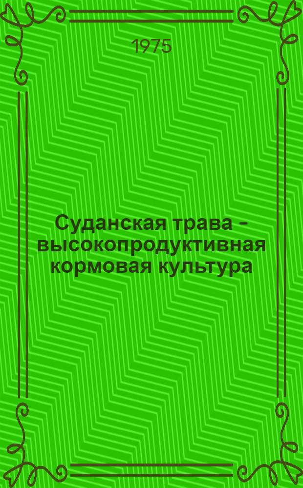 Суданская трава - высокопродуктивная кормовая культура