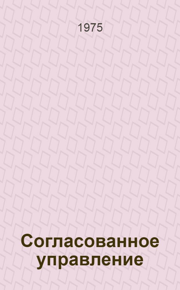 Согласованное управление : Сборник статей