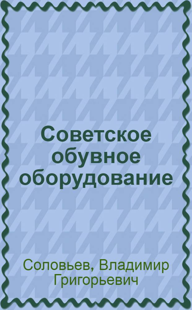 Советское обувное оборудование : (Обзор)