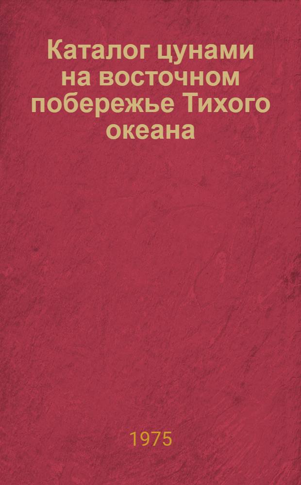 Каталог цунами на восточном побережье Тихого океана