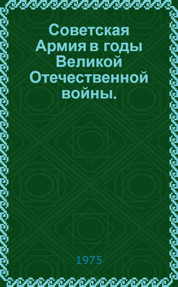 Советская Армия в годы Великой Отечественной войны. (1941-1945 гг.) : Сборник документов и материалов