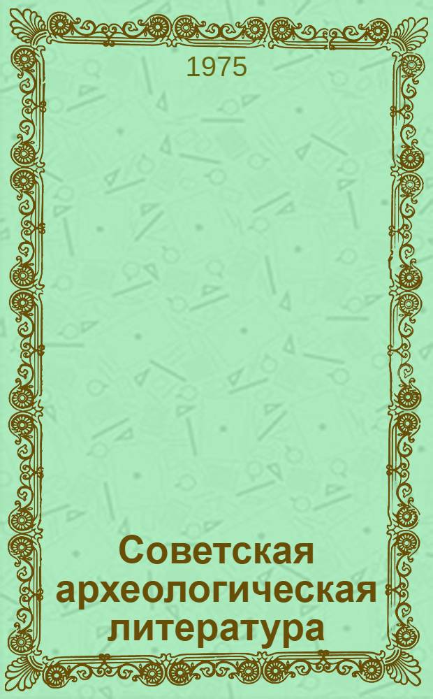 Советская археологическая литература = Archeologie sovietique : Библиография