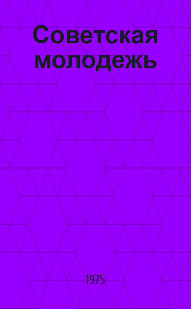 Советская молодежь : Романы и повести : Библиогр. список