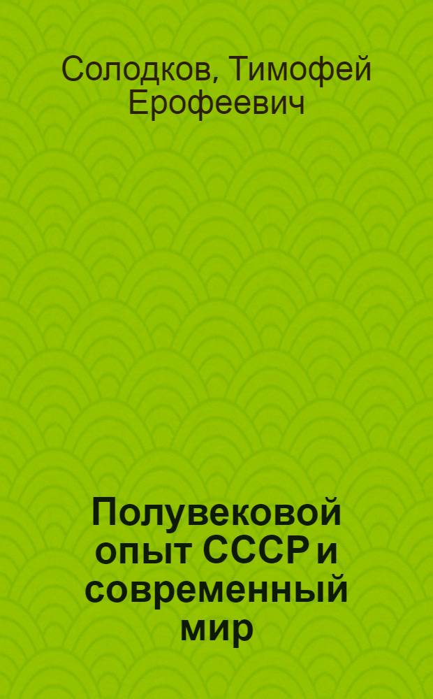 Полувековой опыт СССР и современный мир