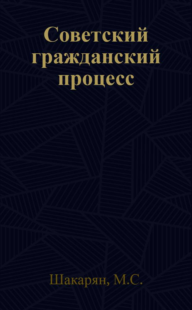 Советский гражданский процесс : Учебник для юрид. ин-тов и фак