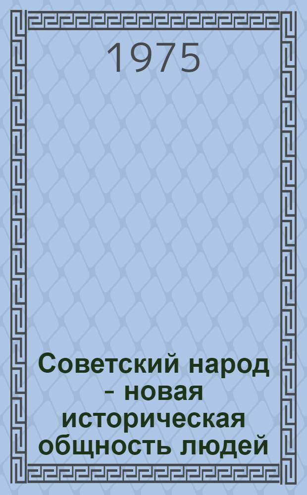 Советский народ - новая историческая общность людей : Становление и развитие