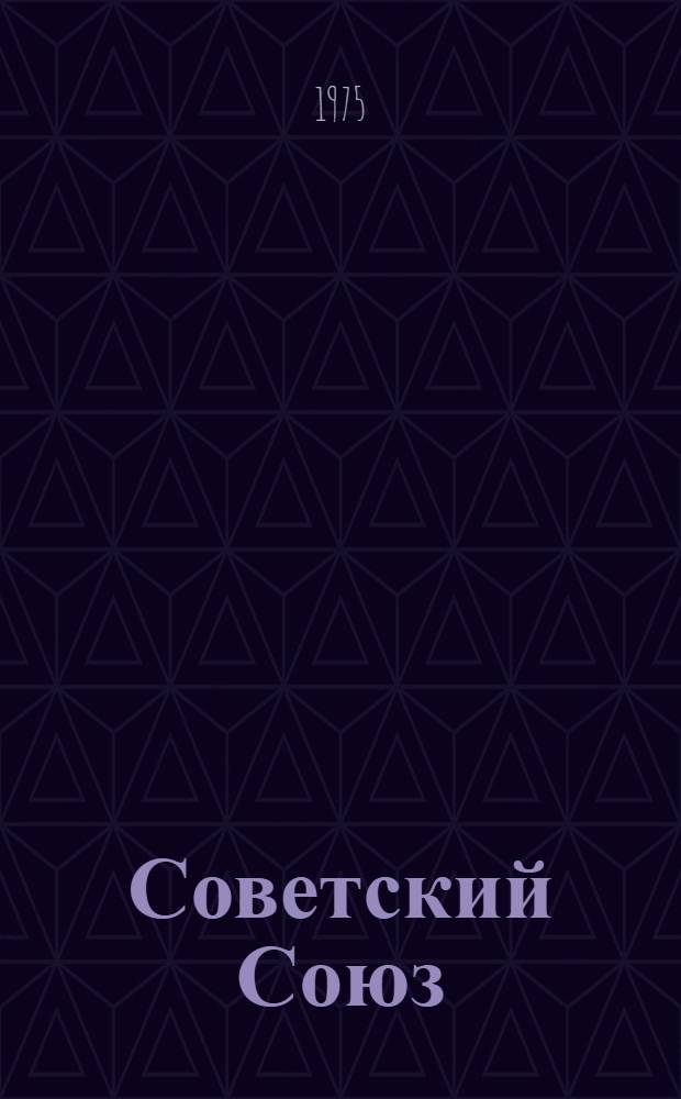 Советский Союз : Учебное пособие : Для иностр. студентов