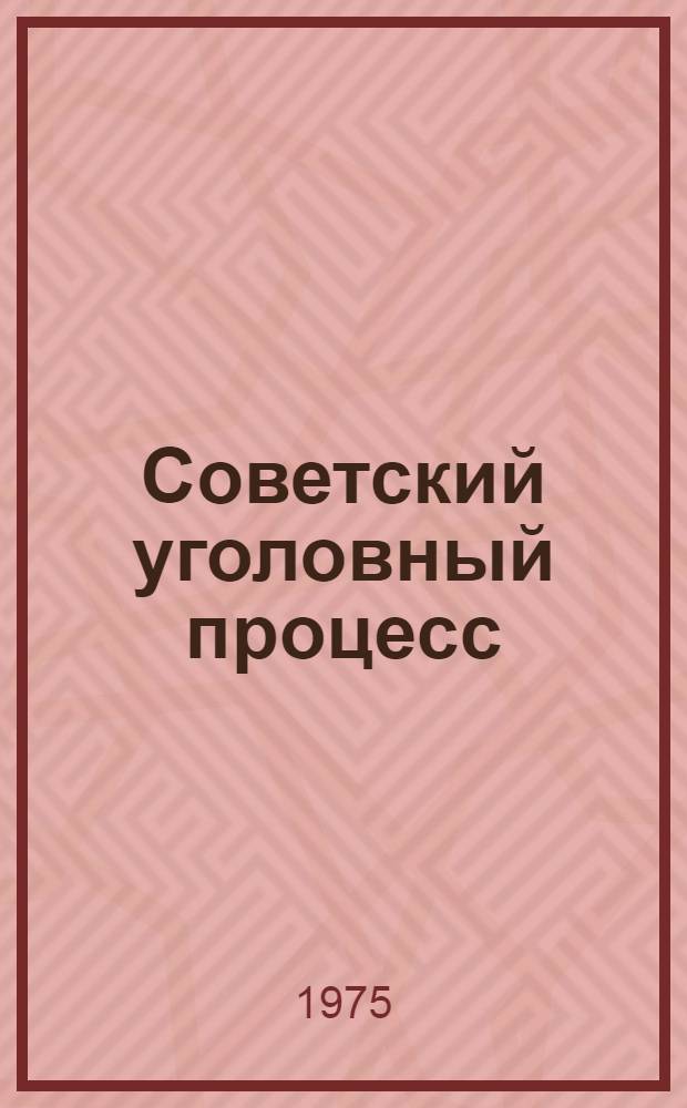 Советский уголовный процесс : (Сост. по УПК УССР)