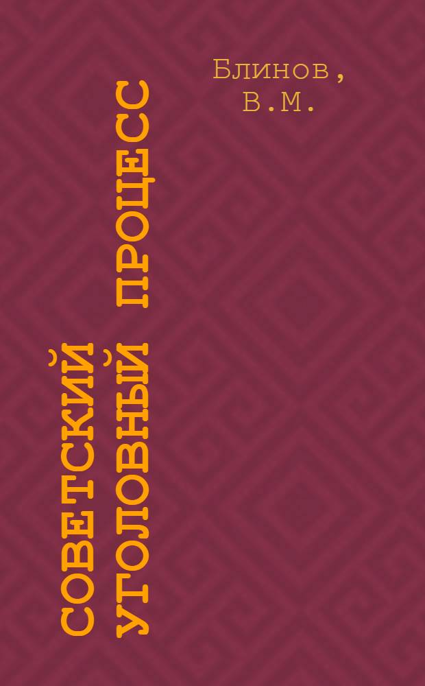Советский уголовный процесс : Учебник для юрид. ин-тов и фак