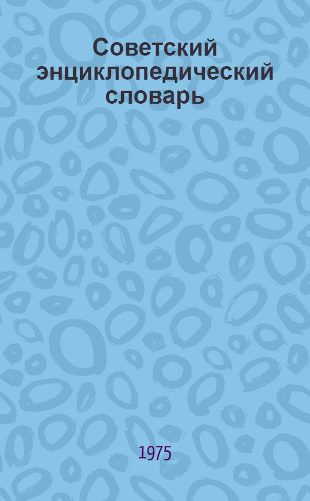 Советский энциклопедический словарь : Метод. указания для авт. и ред