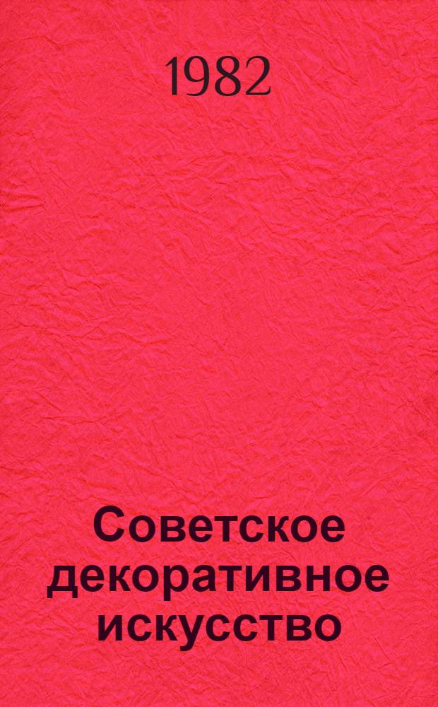 Советское декоративное искусство : Сборник