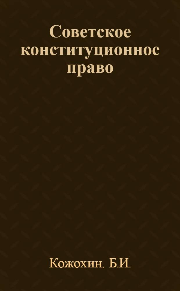 Советское конституционное право