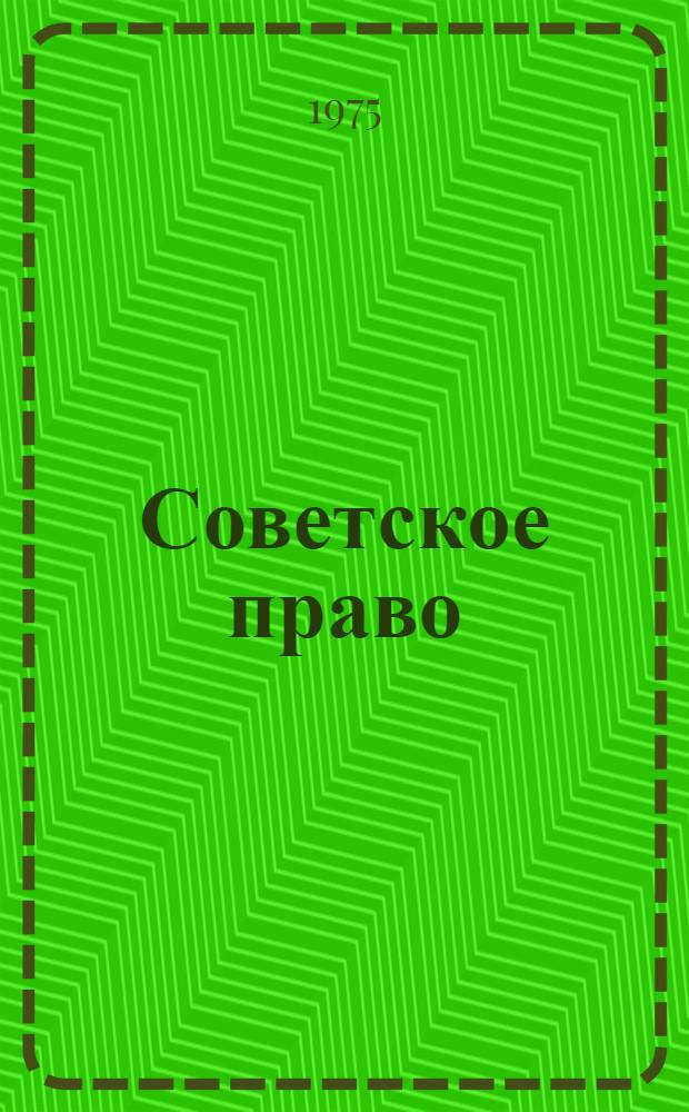 Советское право : Учебник для экон. ин-тов и фак.