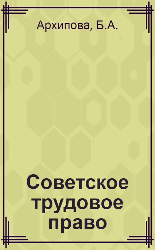 Советское трудовое право : Учеб. пособие