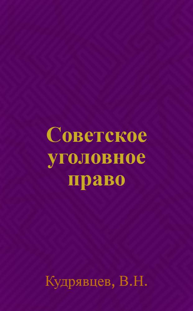 Советское уголовное право : Особенная часть : Учебник для вузов по специальности "Правоведение"