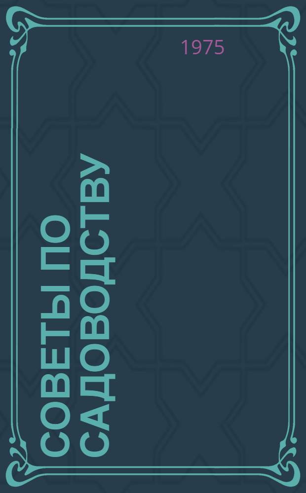 Советы по садоводству : Сборник статей