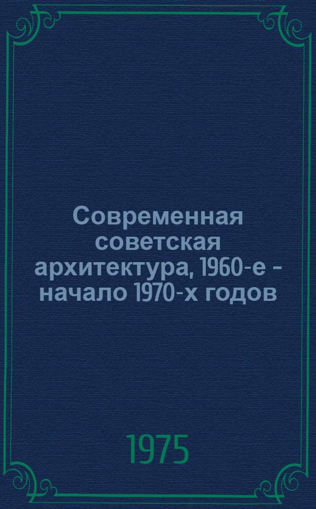 Современная советская архитектура, 1960-е - начало 1970-х годов : Фотоальбом