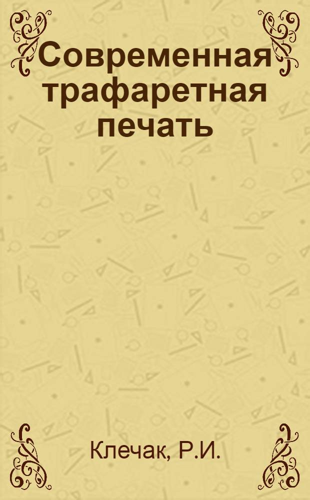 Современная трафаретная печать