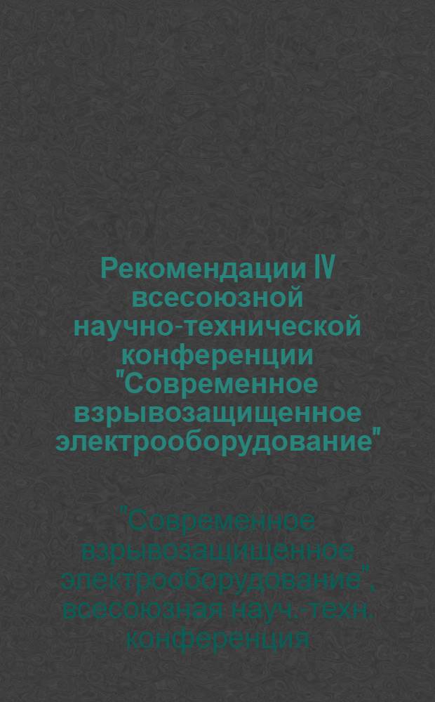 Рекомендации IV всесоюзной научно-технической конференции "Современное взрывозащищенное электрооборудование", 26-28 августа 1975 г., г. Донецк