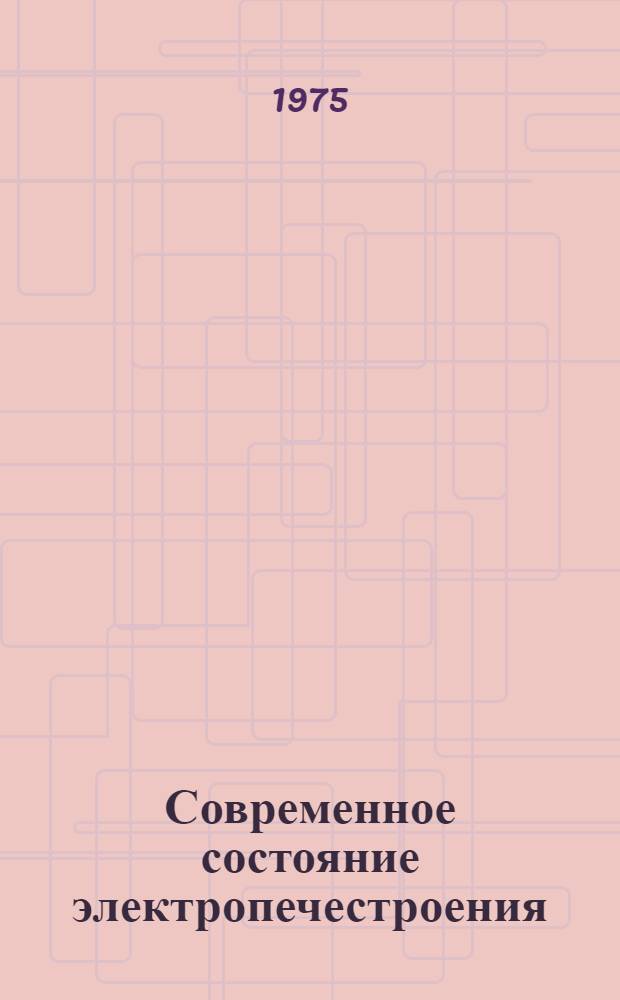 Современное состояние электропечестроения : (По материалам VII Междунар. конгресса по электротермии) : Нагрев сопротивлением и электроотопление