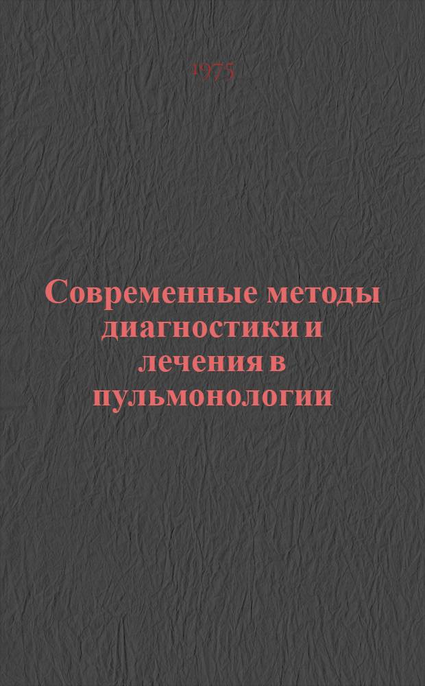 Современные методы диагностики и лечения в пульмонологии : Тезисы II респ. конф. пульмонологов ЛатвССР