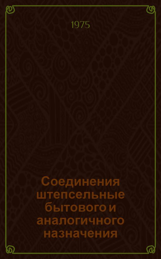 Соединения штепсельные бытового и аналогичного назначения : Техн. требования : Методы испытаний : Перевод
