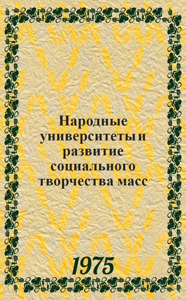 Народные университеты и развитие социального творчества масс