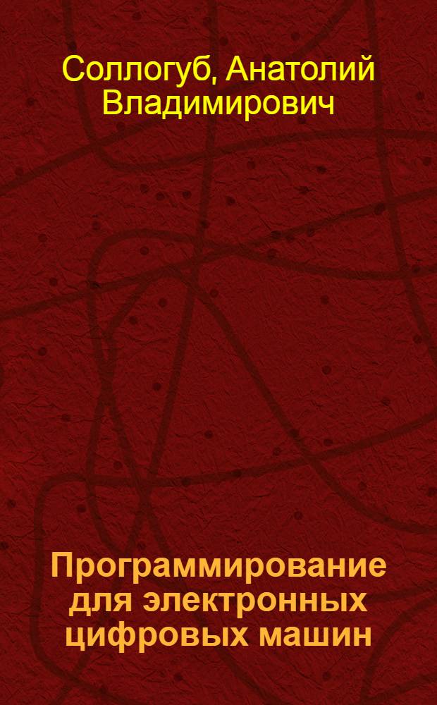Программирование для электронных цифровых машин : Учеб. пособие