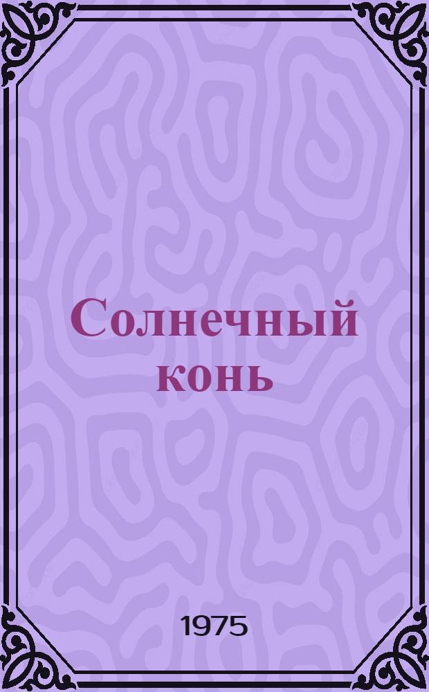 Солнечный конь : Словац. сказки : Для сред. возраста
