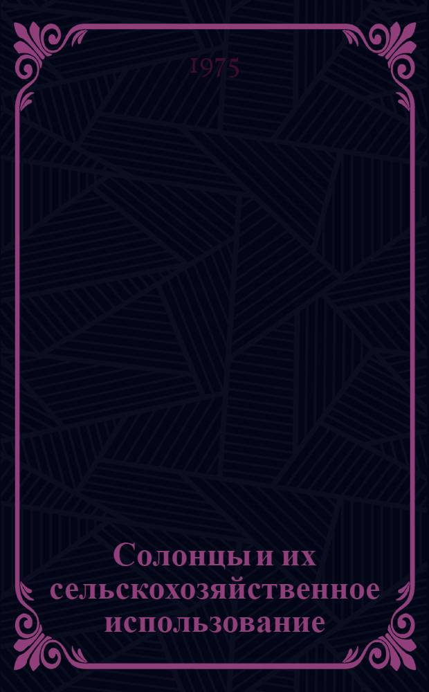 Солонцы и их сельскохозяйственное использование : Науч. труды Почв. ин-та им. В.В. Докучаева