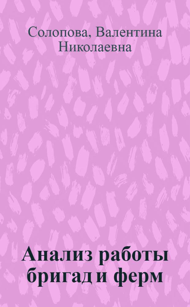 Анализ работы бригад и ферм