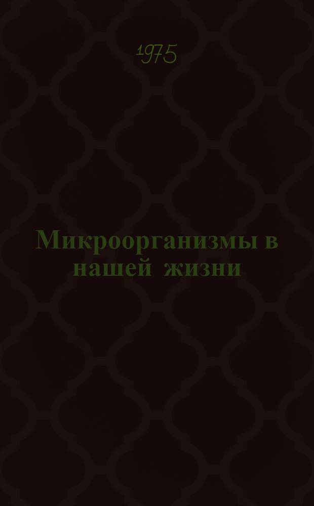Микроорганизмы в нашей жизни