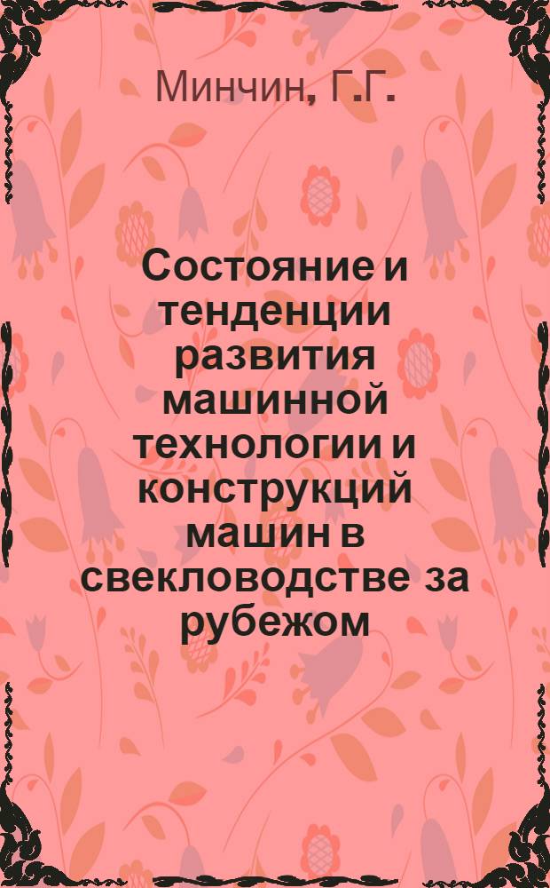 Состояние и тенденции развития машинной технологии и конструкций машин в свекловодстве за рубежом : Обзор