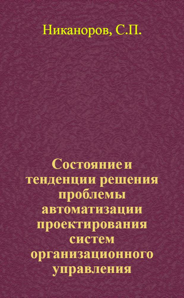 Состояние и тенденции решения проблемы автоматизации проектирования систем организационного управления : (Обзор по состоянию на 1973 г.)