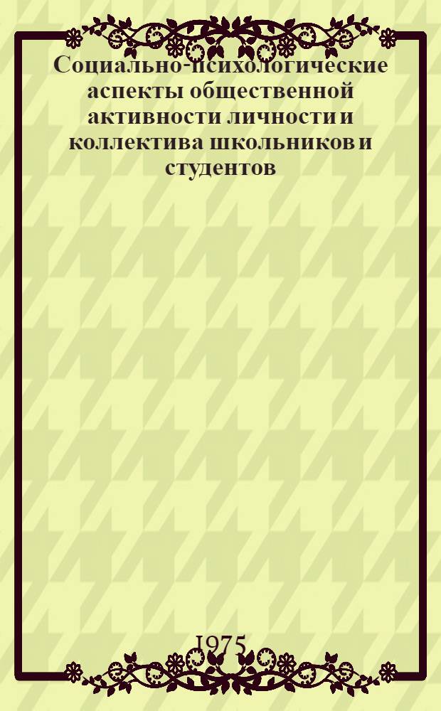 Социально-психологические аспекты общественной активности личности и коллектива школьников и студентов : Сборник статей
