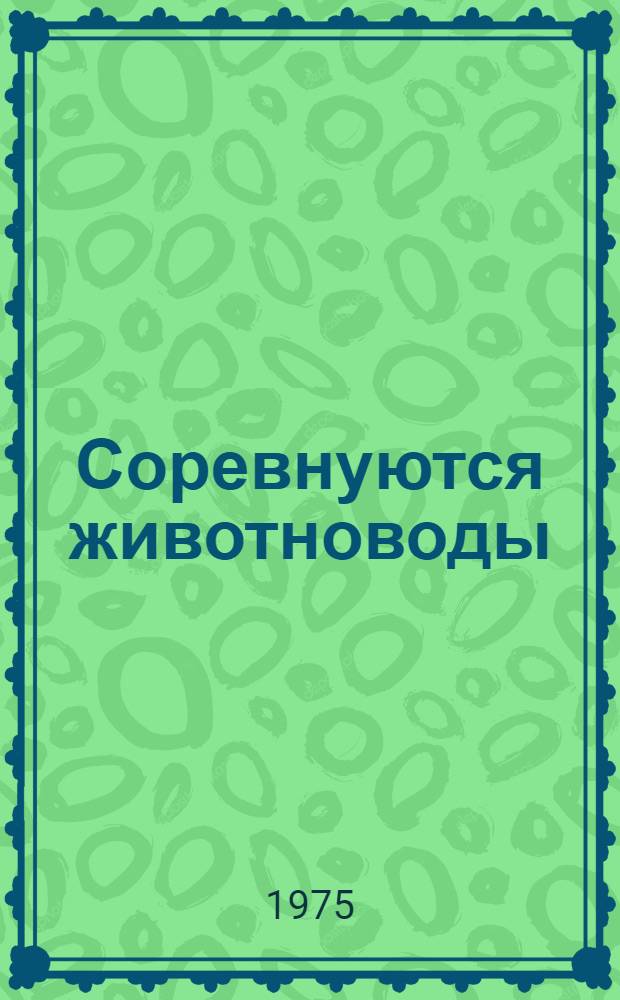 Соревнуются животноводы : Сборник