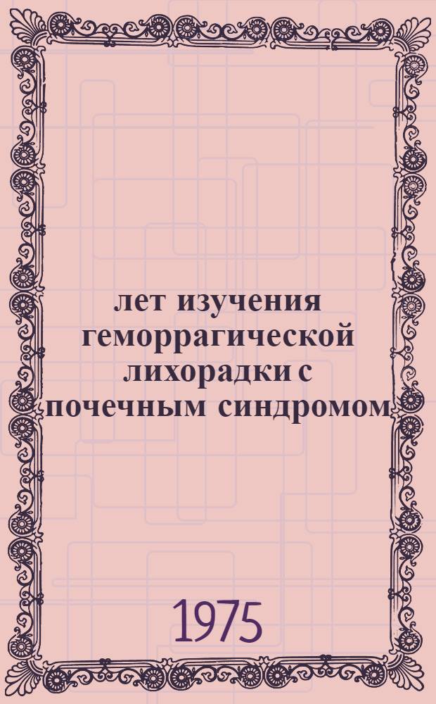 40 лет изучения геморрагической лихорадки с почечным синдромом : Материалы юбил. конф