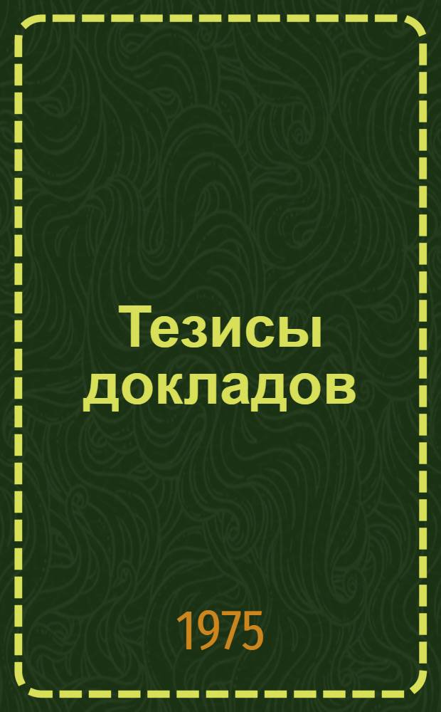 Тезисы докладов