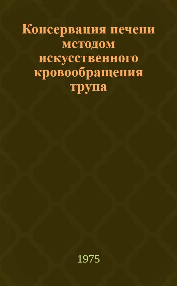 Консервация печени методом искусственного кровообращения трупа : (Эксперим. исследование) : Автореф. дис. на соиск. учен. степени канд. мед. наук : (14.00.27)