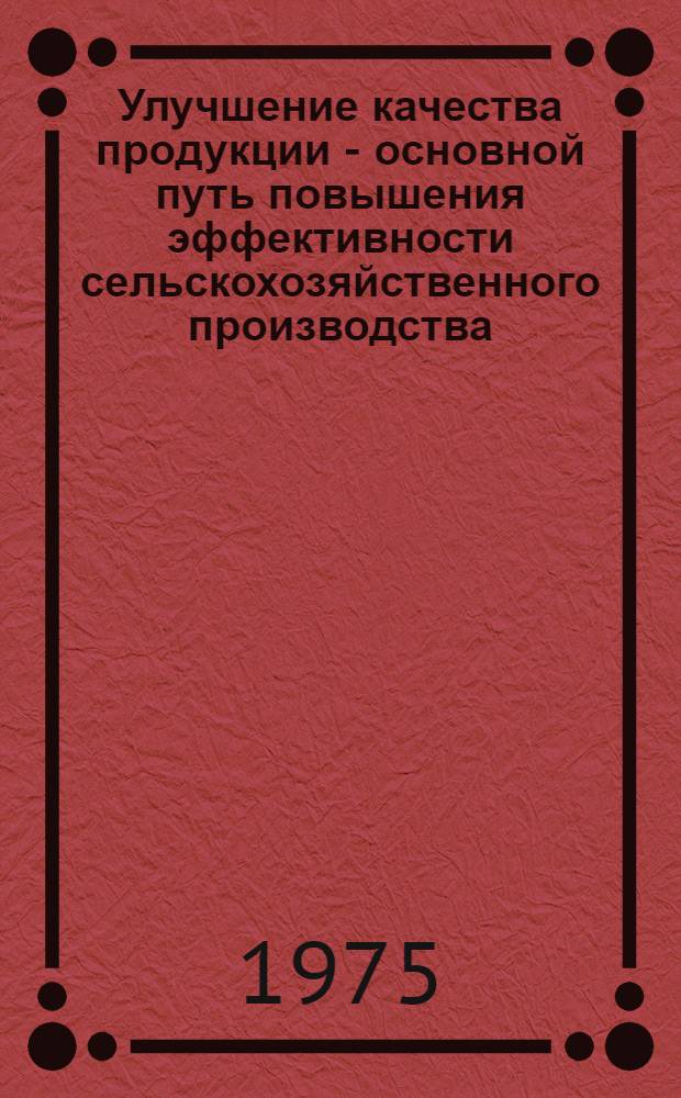 Улучшение качества продукции - основной путь повышения эффективности сельскохозяйственного производства : (Краткий указ. литературы)