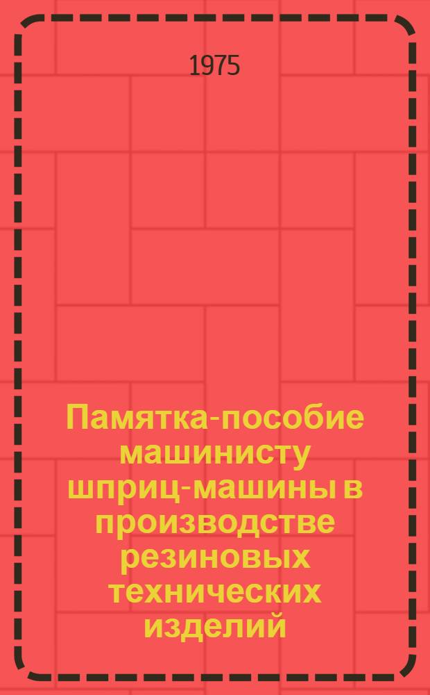 Памятка-пособие машинисту шприц-машины в производстве резиновых технических изделий