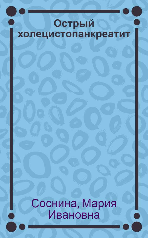 Острый холецистопанкреатит : (Диагностика и лечение) : Автореф. дис. на соиск. учен. степени канд. мед. наук : (14.00.27)