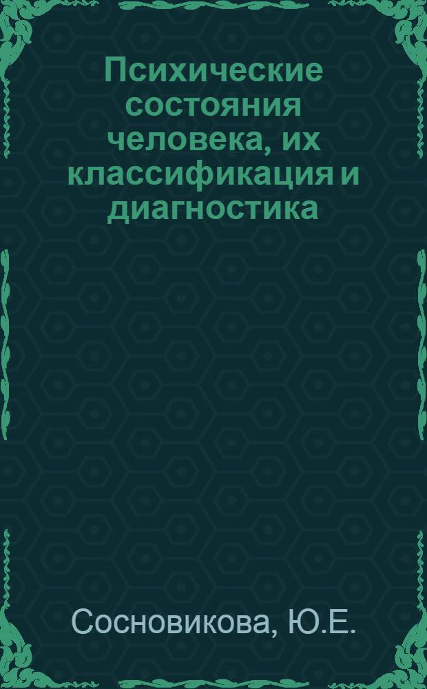 Психические состояния человека, их классификация и диагностика : Пособие для студентов и учителей